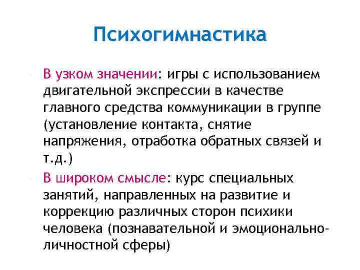  Психогимнастика В узком значении: игры с использованием двигательной экспрессии в качестве главного средства