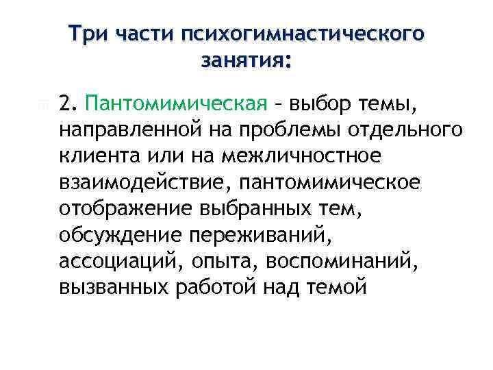  Три части психогимнастического занятия: 2. Пантомимическая – выбор темы, направленной на проблемы отдельного
