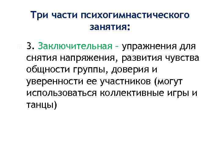  Три части психогимнастического занятия: 3. Заключительная – упражнения для снятия напряжения, развития чувства