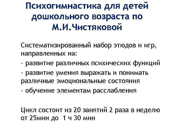  Психогимнастика для детей дошкольного возраста по М. И. Чистяковой Систематизированный набор этюдов и