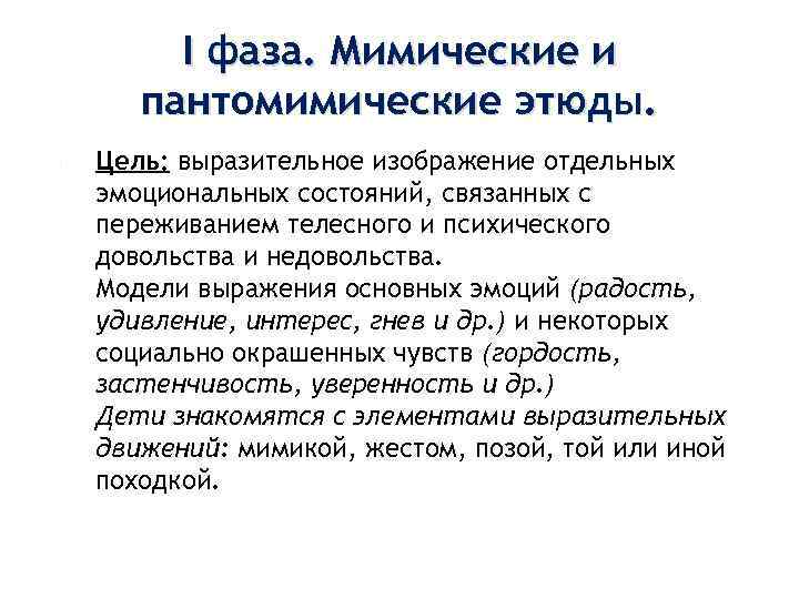  I фаза. Мимические и пантомимические этюды. Цель: выразительное изображение отдельных эмоциональных состояний, связанных