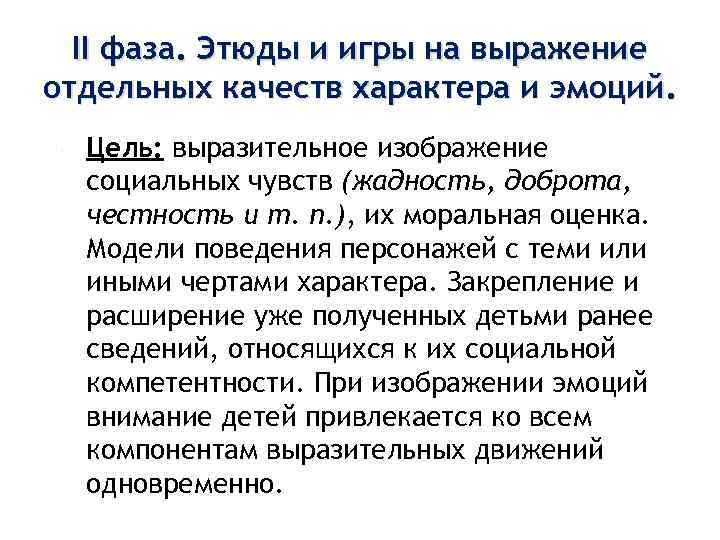  II фаза. Этюды и игры на выражение отдельных качеств характера и эмоций. Цель: