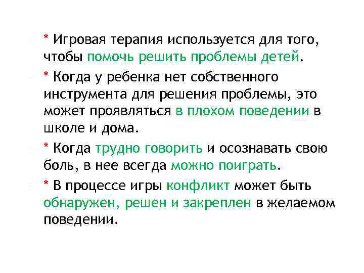  * Игровая терапия используется для того, чтобы помочь решить проблемы детей. * Когда