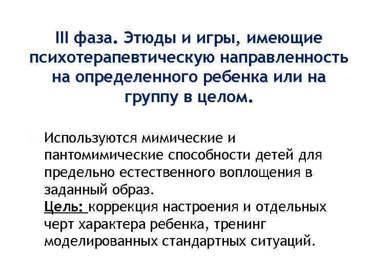  III фаза. Этюды и игры, имеющие психотерапевтическую направленность на определенного ребенка или на