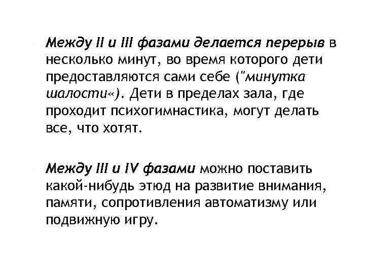  Между II и III фазами делается перерыв в несколько минут, во время которого