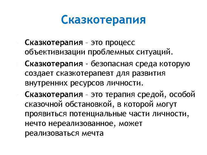  Сказкотерапия – это процесс объективизации проблемных ситуаций. Сказкотерапия - безопасная среда которую создает