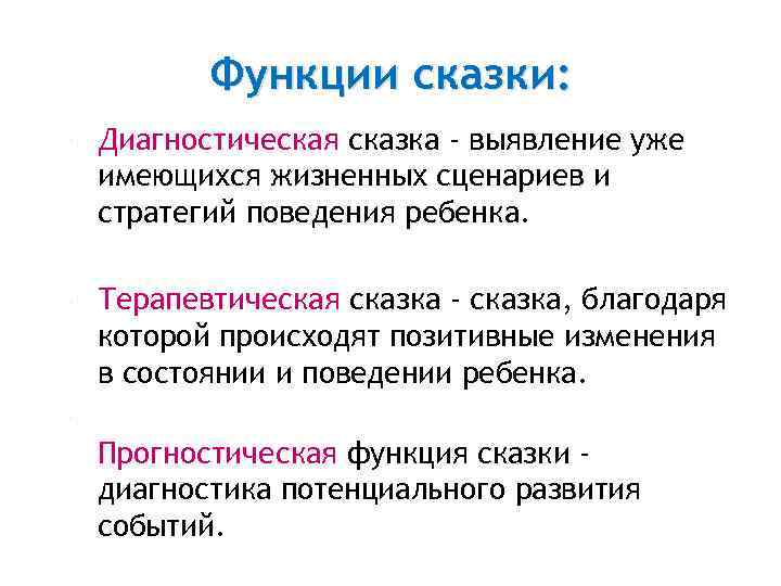  Функции сказки: Диагностическая сказка - выявление уже имеющихся жизненных сценариев и стратегий поведения
