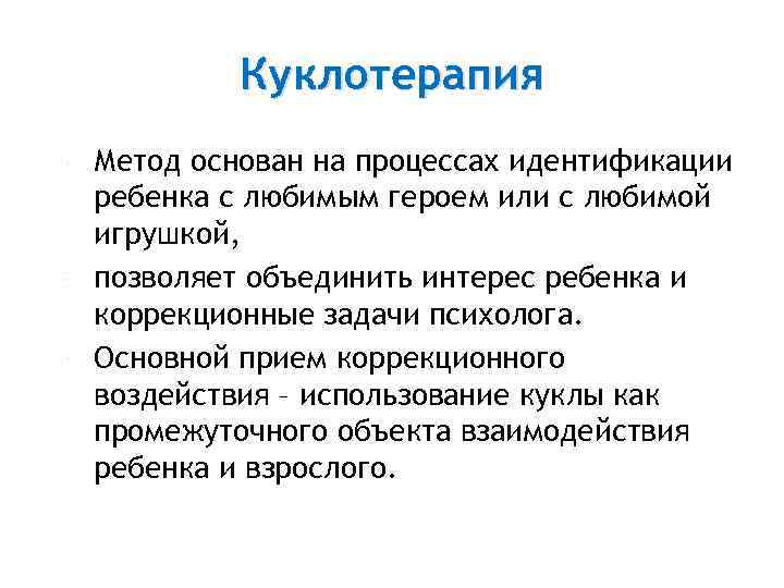  Куклотерапия Метод основан на процессах идентификации ребенка с любимым героем или с любимой