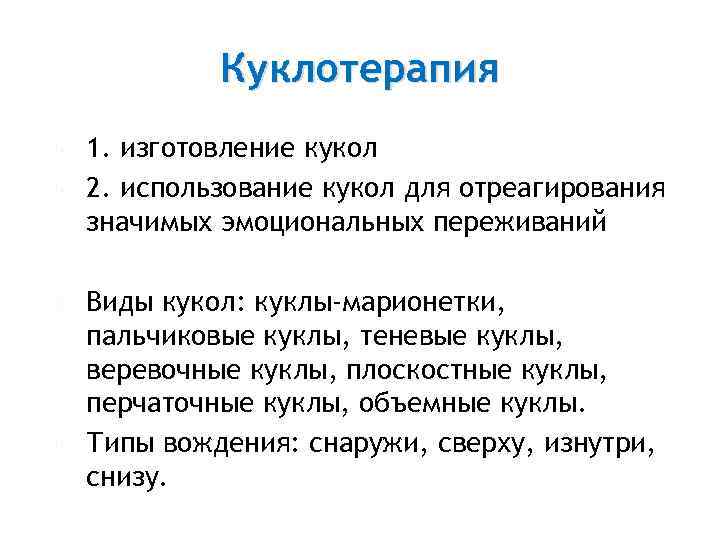  Куклотерапия 1. изготовление кукол 2. использование кукол для отреагирования значимых эмоциональных переживаний Виды