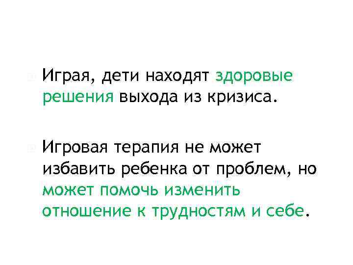  Играя, дети находят здоровые решения выхода из кризиса. Игровая терапия не может избавить