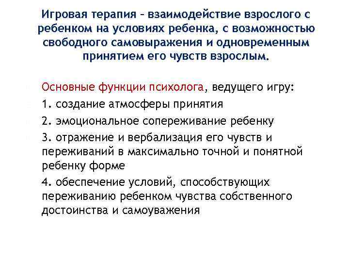  Игровая терапия – взаимодействие взрослого с ребенком на условиях ребенка, с возможностью свободного