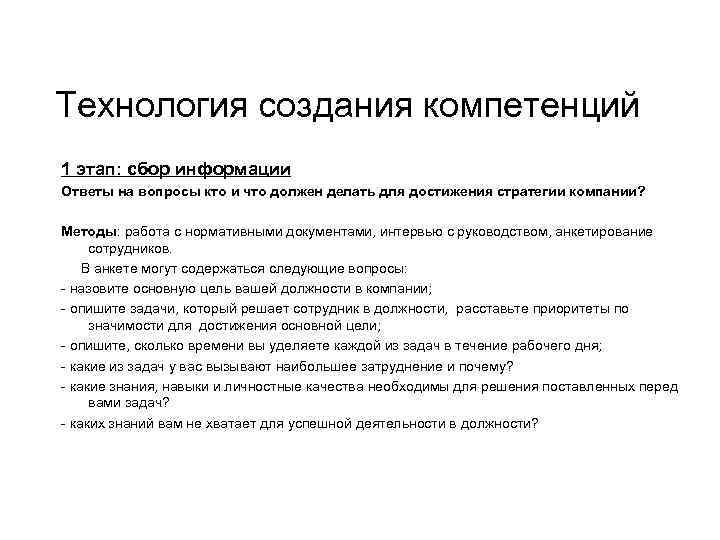 • Исходя из выполняемых задач, необходимо выделить 5 7 ключевых компетенций. Т. • Исходя из выполняемых задач, необходимо выделить 5 7 ключевых компетенций. Т.