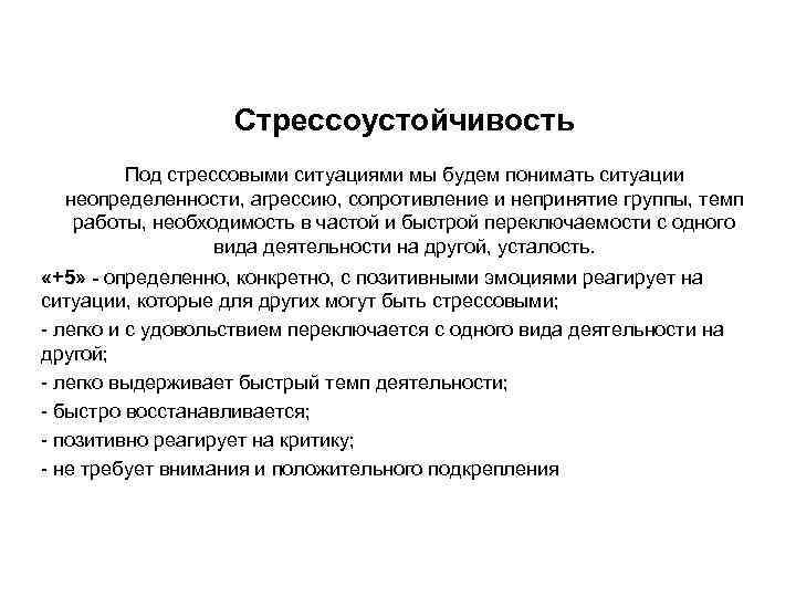 «+3» испытывает напряжение, но действует в стрессовых ситуациях, но довольно долго переключается «+3» испытывает напряжение, но действует в стрессовых ситуациях, но довольно долго переключается