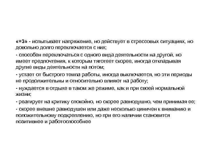 «+1» действует в стрессовых ситуациях крайне редко, скорее испытывает фрустрацию, стопор в «+1» действует в стрессовых ситуациях крайне редко, скорее испытывает фрустрацию, стопор в