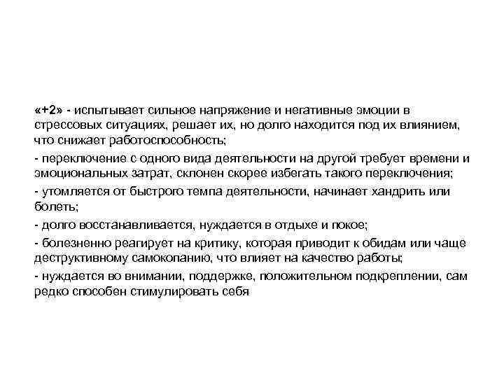 « 0» не способен действовать в стрессовых ситуациях, переключаться; данный темп « 0» не способен действовать в стрессовых ситуациях, переключаться; данный темп