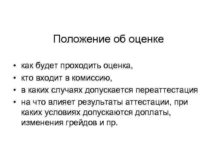 На какие цели оценки делать акцент • Понять, что волнует сотрудников, что они ждут На какие цели оценки делать акцент • Понять, что волнует сотрудников, что они ждут