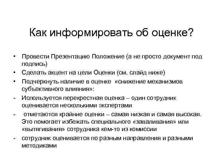 Важно! • Ознакомить сотрудника за месяц с графиком оценки Важно! • Ознакомить сотрудника за месяц с графиком оценки