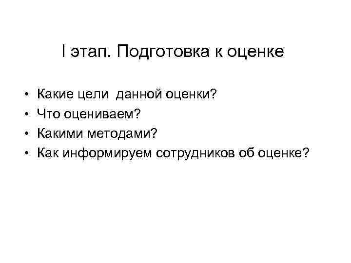 Что оцениваем? ? Что оцениваем? Что оцениваем? ? Что оцениваем?