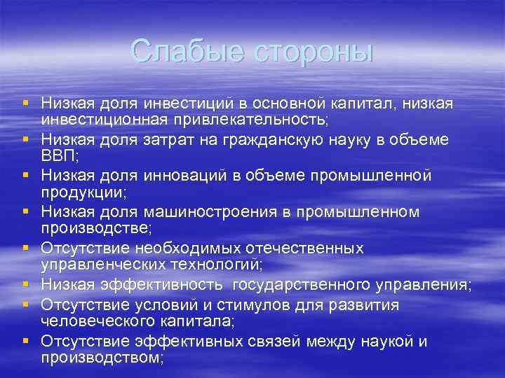  Слабые стороны § Низкая доля инвестиций в основной капитал, низкая инвестиционная привлекательность; §