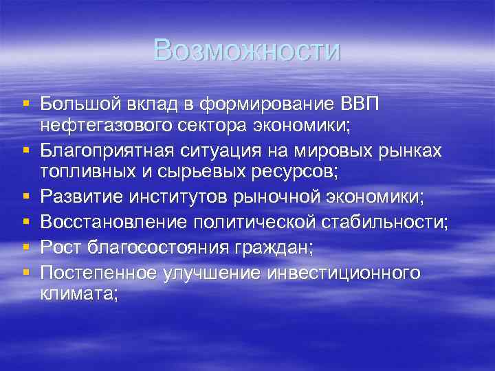  Возможности § Большой вклад в формирование ВВП нефтегазового сектора экономики; § Благоприятная ситуация