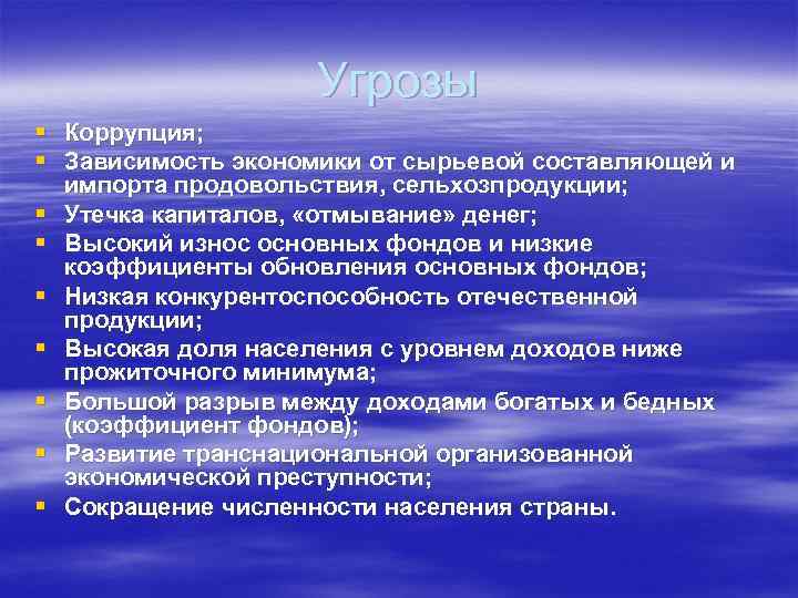  Угрозы § Коррупция; § Зависимость экономики от сырьевой составляющей и импорта продовольствия, сельхозпродукции;