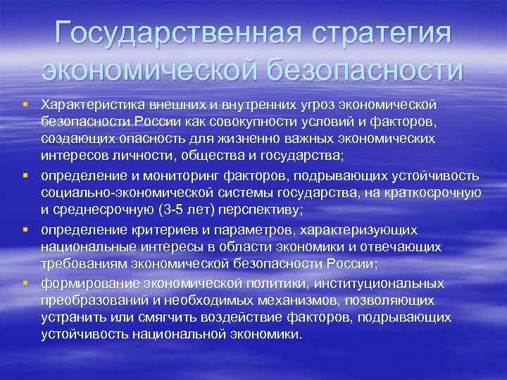  Государственная стратегия экономической безопасности § Характеристика внешних и внутренних угроз экономической безопасности России