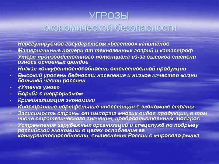  УГРОЗЫ экономической безопасности - Нерегулируемое государством «бегство» капиталов - Материальные потери от техногенных