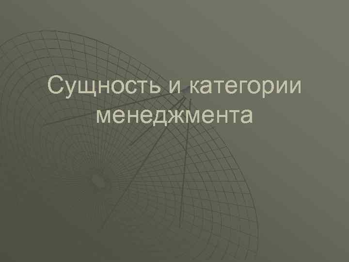 Сущность и категории  менеджмента 