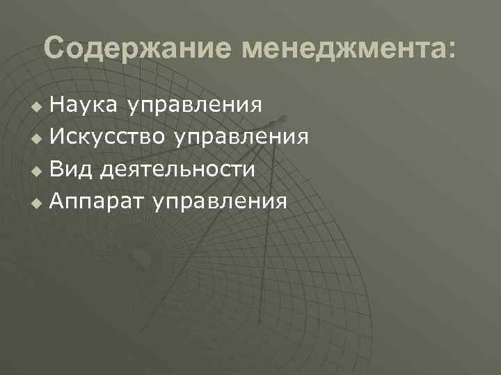  Содержание менеджмента: u Наука управления u Искусство управления u Вид деятельности u Аппарат