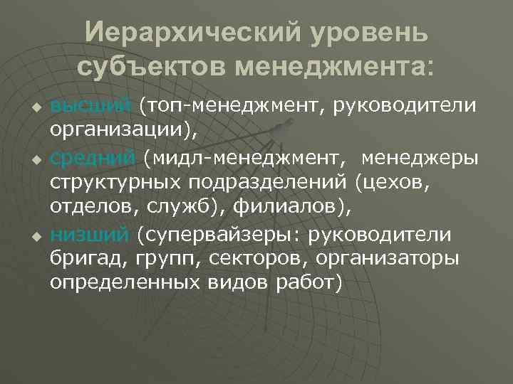  Иерархический уровень  субъектов менеджмента: u  высший (топ-менеджмент, руководители организации), u 