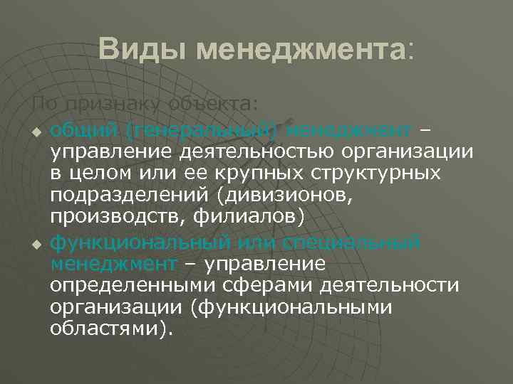 Виды менеджмента: По признаку объекта: u общий (генеральный) менеджмент –  управление деятельностью