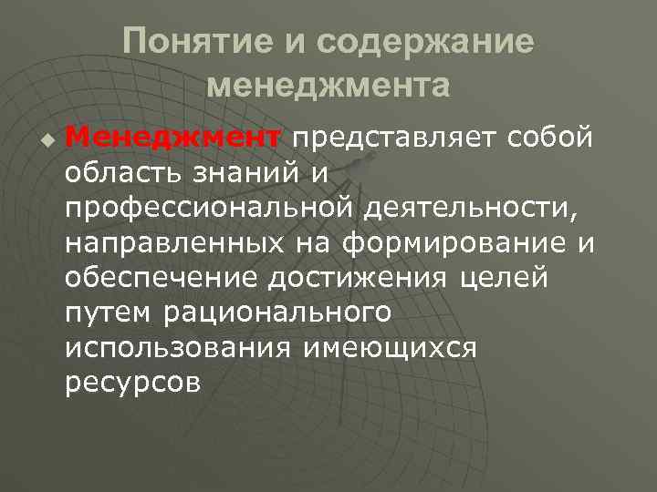   Понятие и содержание  менеджмента u  Менеджмент представляет собой область знаний