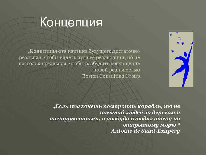   Концепция     20  „Концепция-эта картина будущего, достаточно реальная,