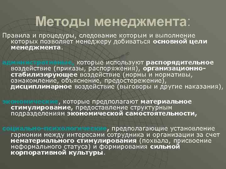    Методы менеджмента: Правила и процедуры, следование которым и выполнение  которых