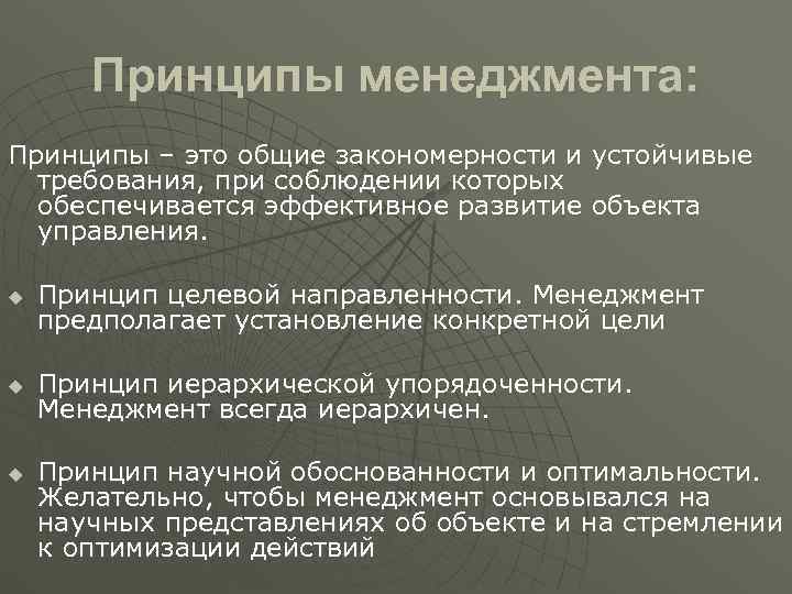   Принципы менеджмента: Принципы – это общие закономерности и устойчивые  требования, при