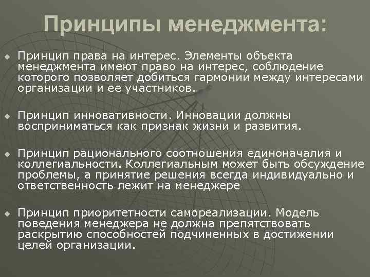   Принципы менеджмента: u  Принцип права на интерес. Элементы объекта менеджмента имеют