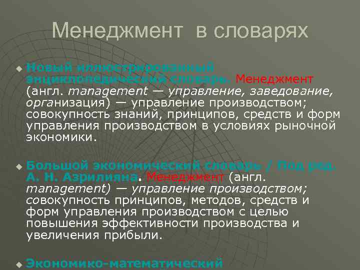   Менеджмент в словарях u  Новый иллюстрированный энциклопедический словарь. Менеджмент (англ. management