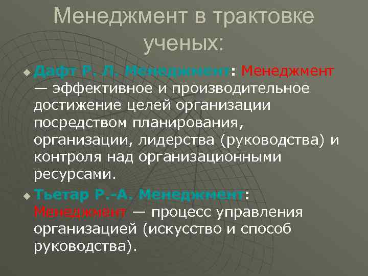   Менеджмент в трактовке  ученых: u Дафт Р. Л. Менеджмент: Менеджмент 