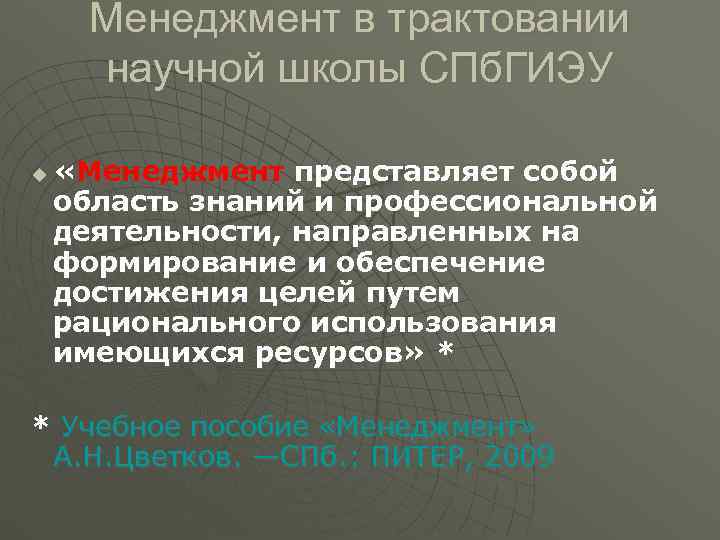  Менеджмент в трактовании  научной школы СПб. ГИЭУ u  «Менеджмент представляет собой