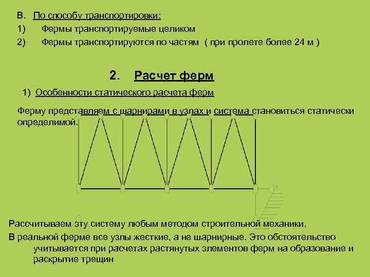  В. По способу транспортировки: 1) Фермы транспортируемые целиком 2) Фермы транспортируются по частям