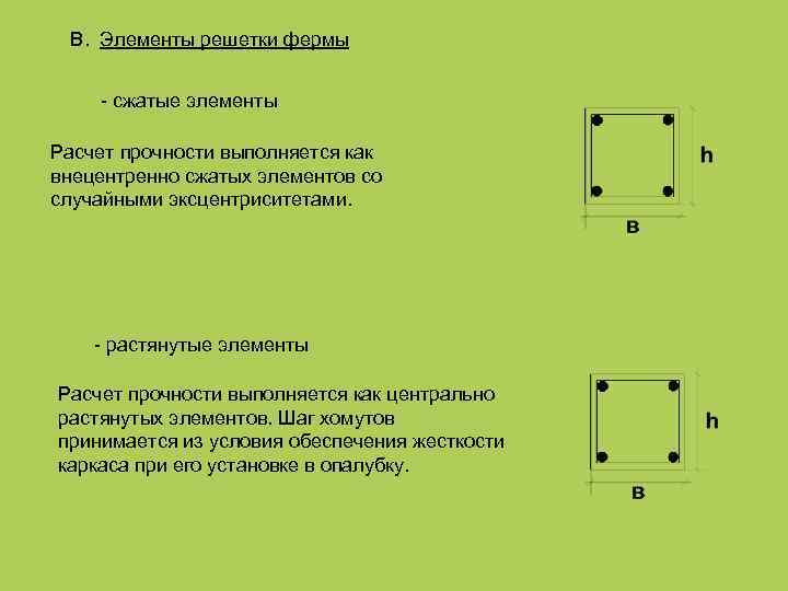  B. Элементы решетки фермы - сжатые элементы Расчет прочности выполняется как внецентренно сжатых