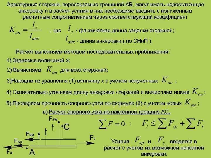 Арматурные стержни, пересекаемые трещиной АВ, могут иметь недостаточную анкеровку и в расчет усилия в