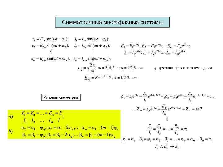  Симметричные многофазные системы q- кратность фазового смещения Условия симметрии 