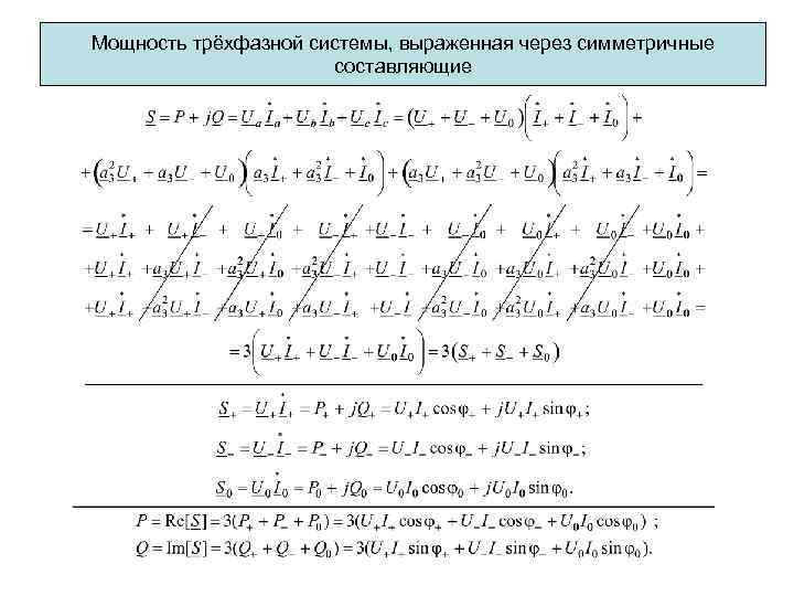 Мощность трёхфазной системы, выраженная через симметричные составляющие 