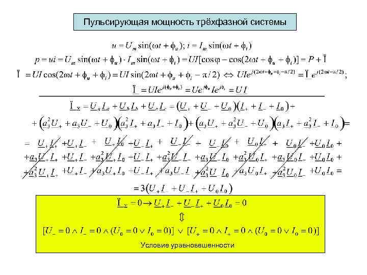 Пульсирующая мощность трёхфазной системы Условие уравновешенности 