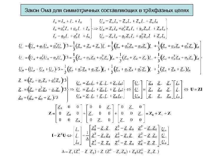 Закон Ома для симметричных составляющих в трёхфазных цепях 