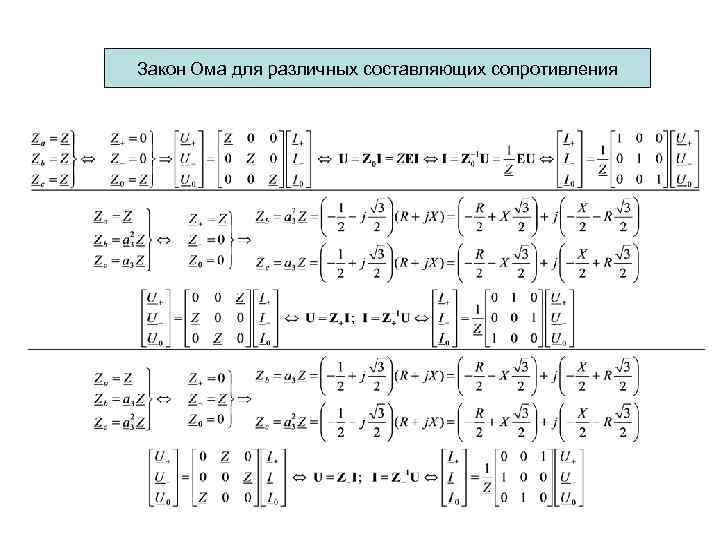 Закон Ома для различных составляющих сопротивления 