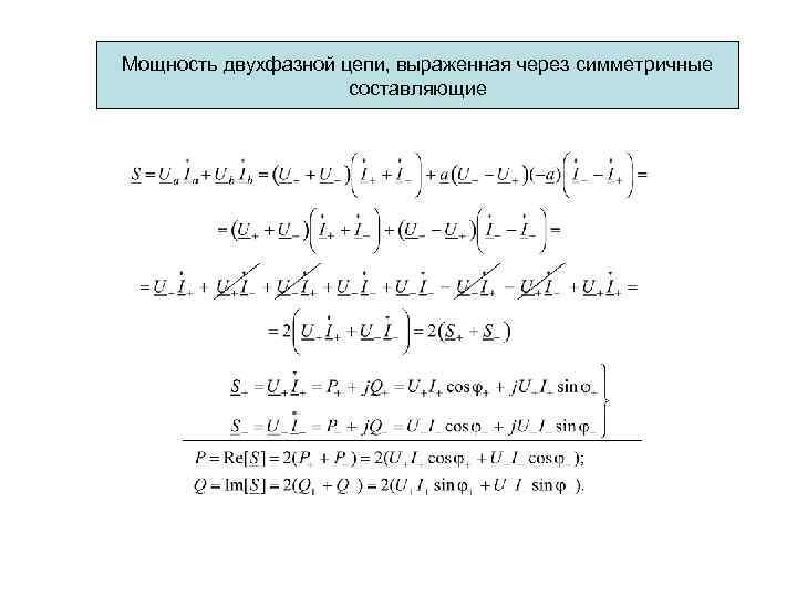 Мощность двухфазной цепи, выраженная через симметричные составляющие 