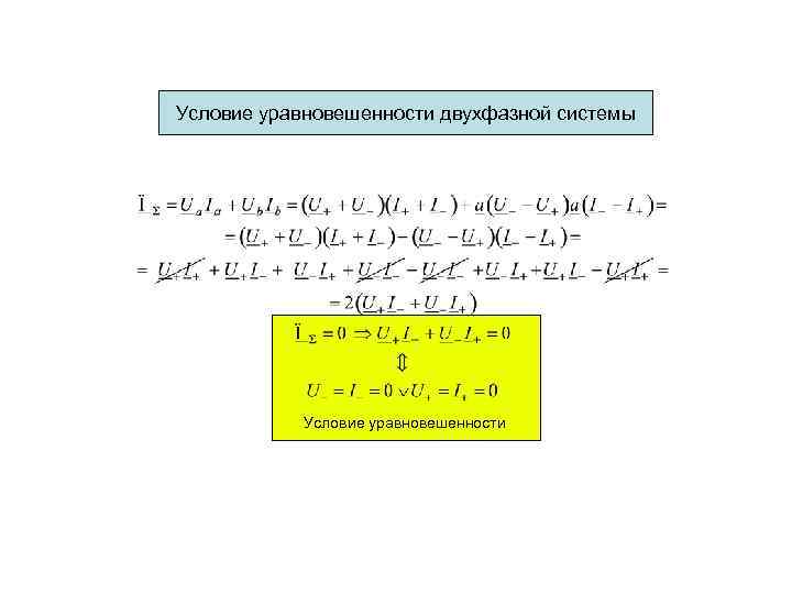 Условие уравновешенности двухфазной системы Условие уравновешенности 