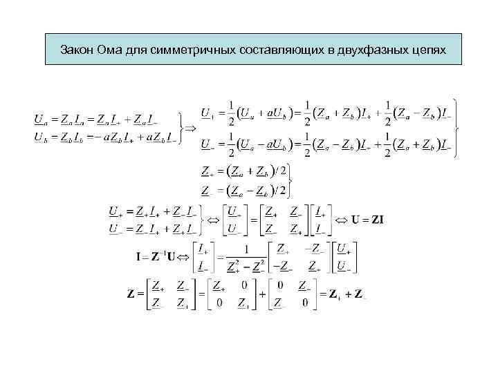 Закон Ома для симметричных составляющих в двухфазных цепях 